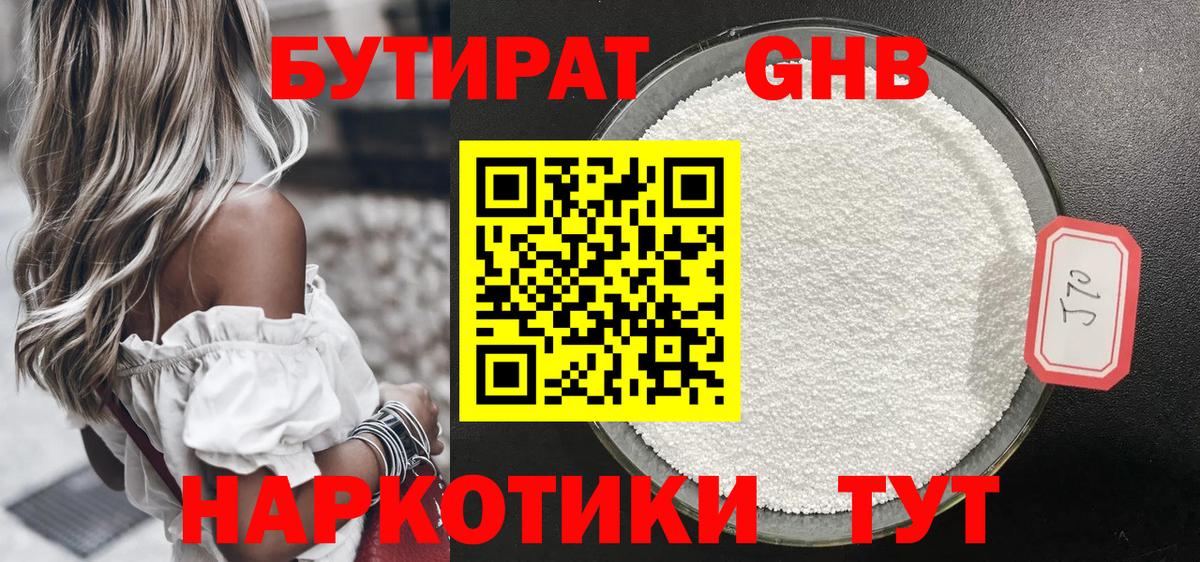 Бутират  Бутират жидкий экстази  Вход с VPN  Троицк 