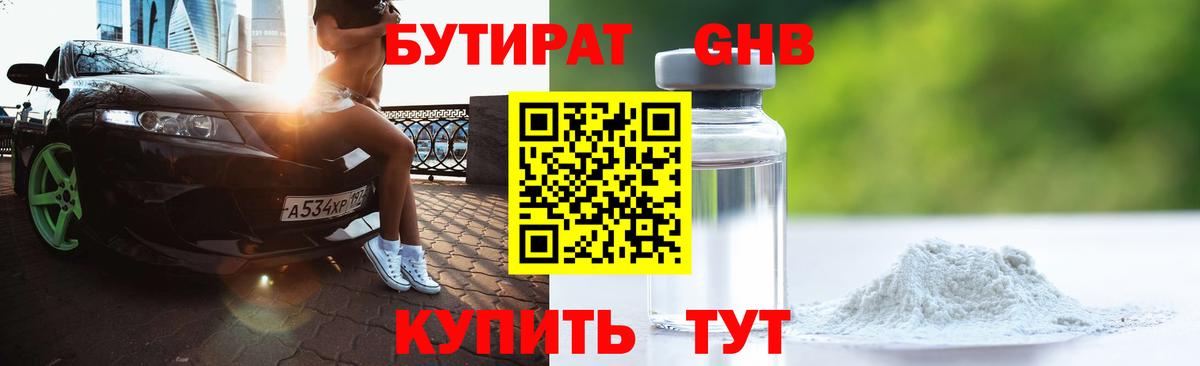 БУТИРАТ Butirat Троицк